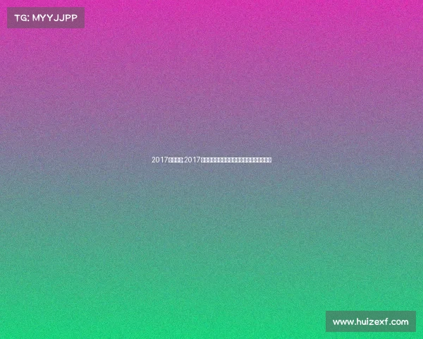 2017海外赛事;2017海外赛事全球盛典精彩回顾与竞技瞬间全纪录 2017海外赛事;2017海外赛事全球盛典精彩回顾与竞技瞬间全纪录