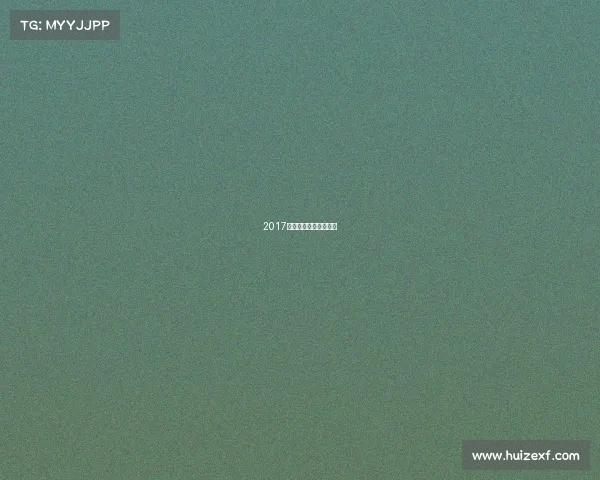 2017年全国游泳锦标赛成绩